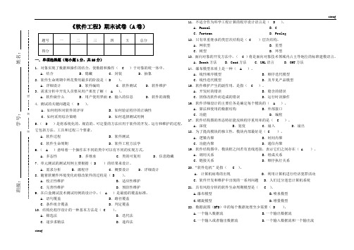 软件工程期末试卷试题(A卷)(附答案)