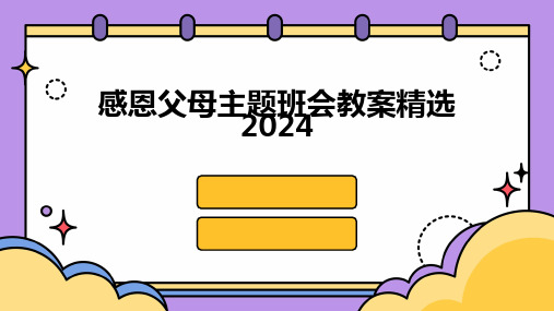 感恩父母主题班会教案精选2024