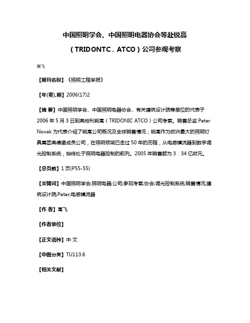 中国照明学会、中国照明电器协会等赴锐高（TRIDONTC．ATCO）公司参观考察