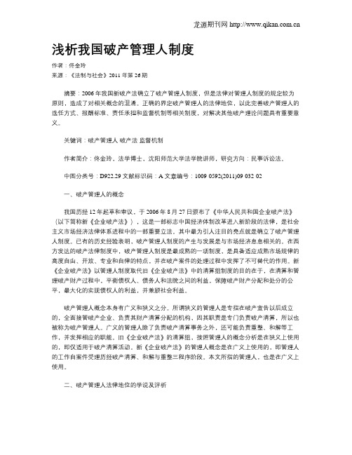 浅析我国破产管理人制度