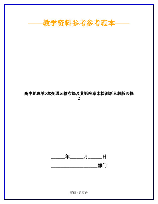 高中地理第5章交通运输布局及其影响章末检测新人教版必修2
