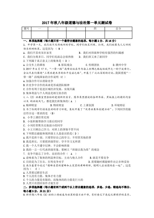 2017年秋八年级道德与法治第一单元测试卷