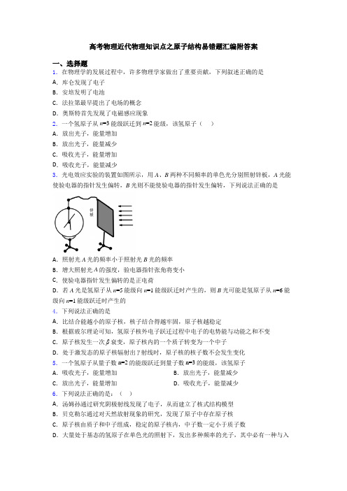 高考物理近代物理知识点之原子结构易错题汇编附答案