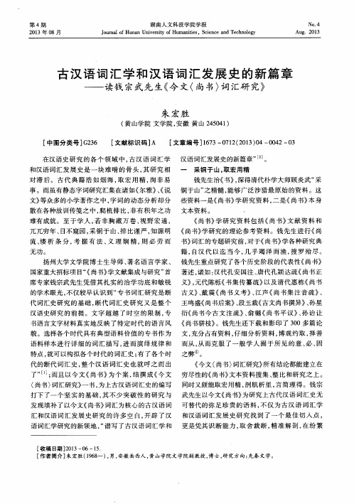 古汉语词汇学和汉语词汇发展史的新篇章——读钱宗武先生《今文(尚书)词汇研究》