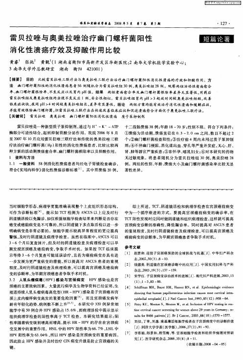 雷贝拉唑与奥美拉唑治疗幽门螺杆菌阳性消化性溃疡疗效及抑酸作用比较