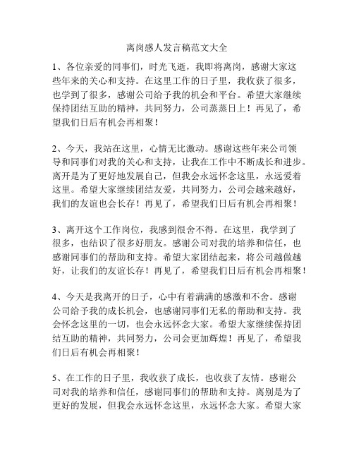 离岗感人发言稿范文大全