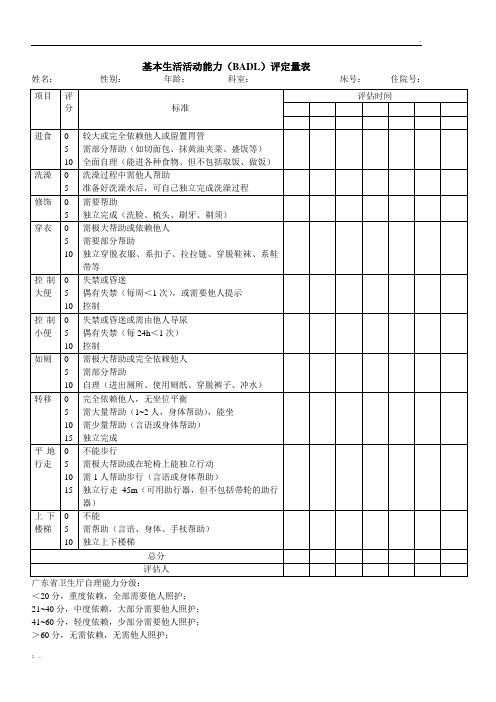 基本生活活动能力(BADL)评定量表