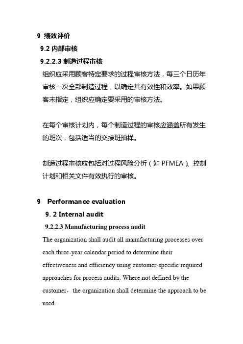 9.2.2.3 制造过程审核-IATF16949条款解读