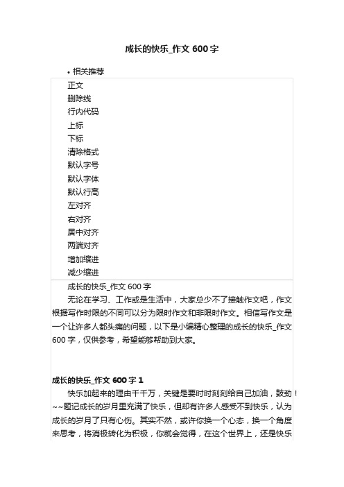 成长的快乐_作文600字