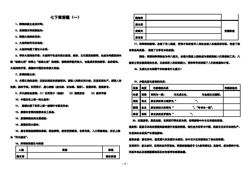 初中历史七年级下册问答题简答题