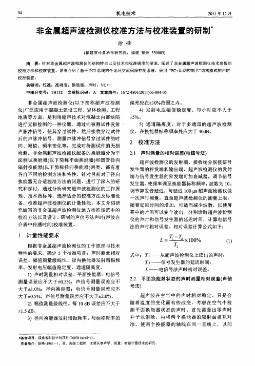 非金属超声波检测仪校准方法与校准装置的研制