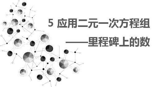 北师大版数学八年级上册《应用二元一次方程组——里程碑上的数》课件