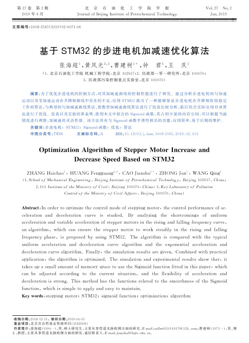 基于STM32的步进电机加减速优化算法