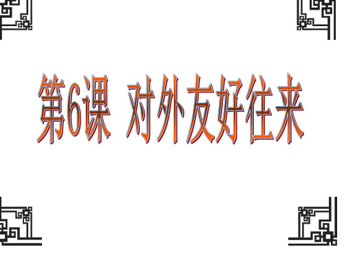 人教版初中七年级下册历史：第六课  对外友好往来