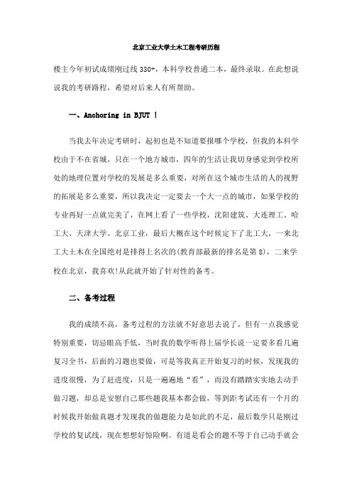 北京工业大学土木工程考研历程