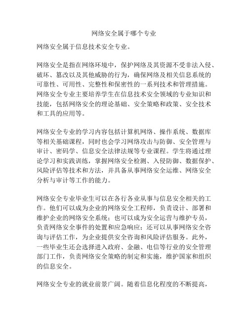 网络安全属于哪个专业