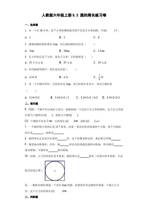 人教版数学六年级上册 第五单元 圆的周长 同步练习 (含答案)