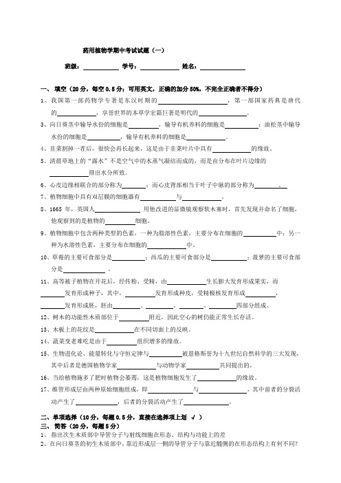 (完整版)《药用植物学》复习