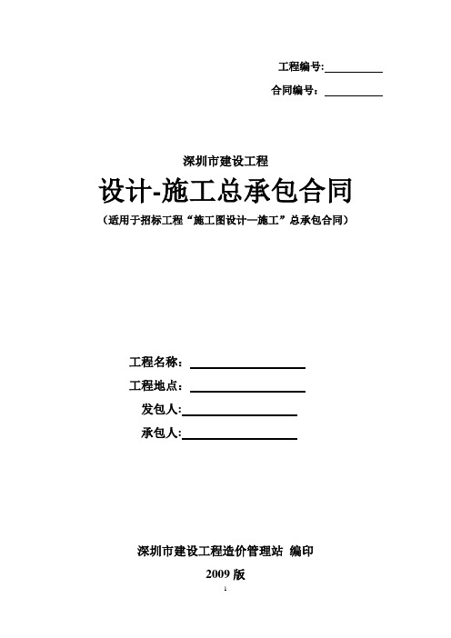 深圳市建设工程设计-施工总承包合同