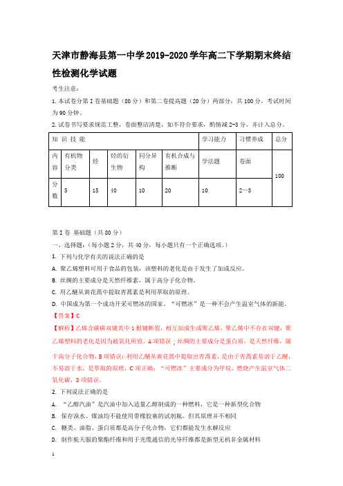 天津市静海县高二下册第二学期期末终结性检测化学试题-含解析【精编】.doc