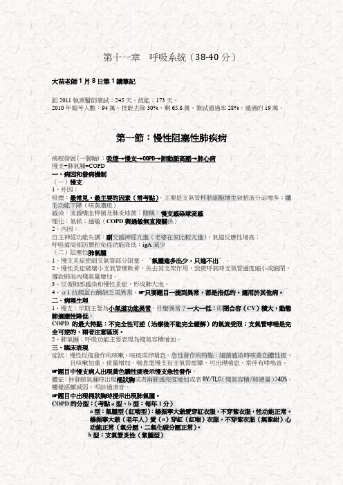 执业医师考试资料：呼吸系统(用心记住考点_必定能过!)