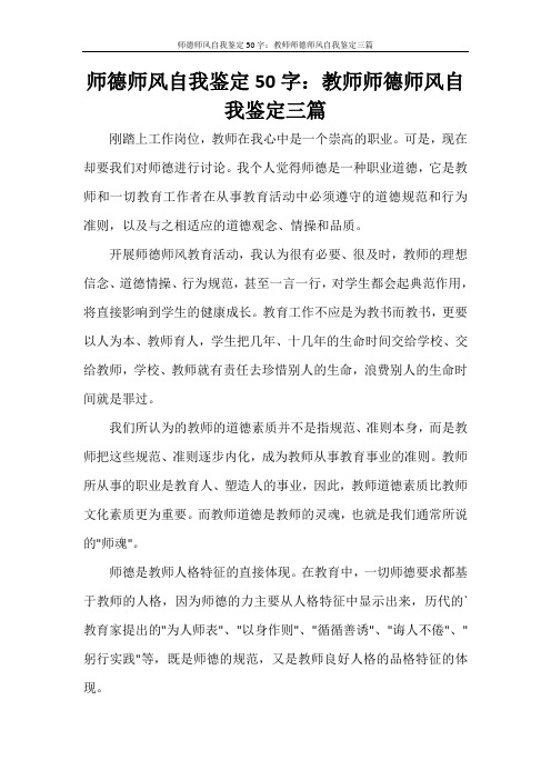 师德师风自我鉴定50字：教师师德师风自我鉴定三篇