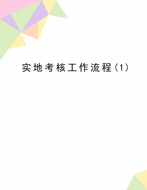 最新实地考核工作流程(1)