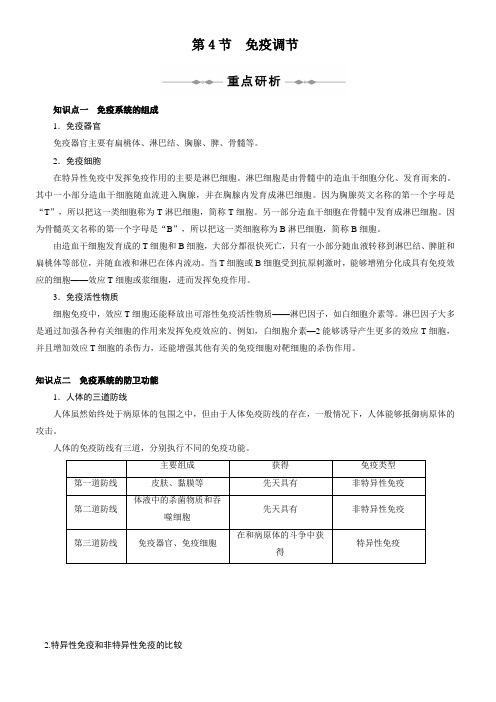 高中生物必修三第二章第四节—免疫调节(含标准答案解析)