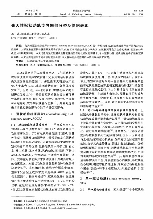 先天性冠状动脉变异解剖分型及临床表现