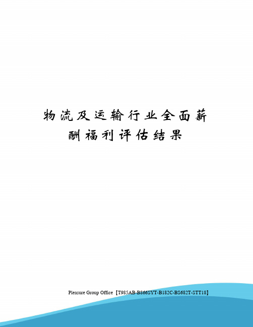 物流及运输行业全面薪酬福利评估结果