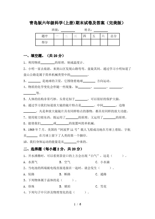 青岛版六年级科学(上册)期末试卷及答案(完美版)