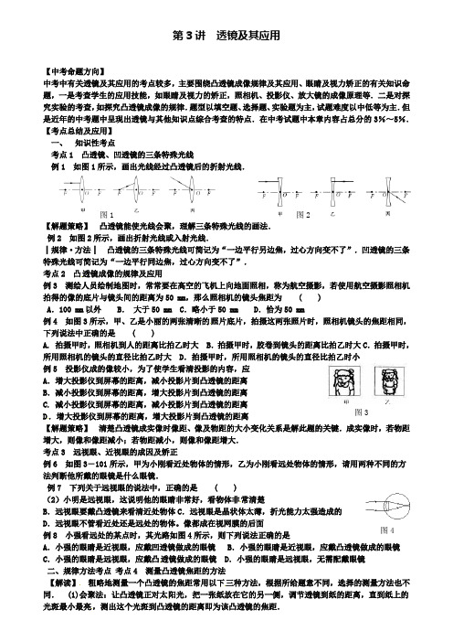 精选名校中考物理考点第一轮复习：第3讲透镜及其应用培优补差复习讲义