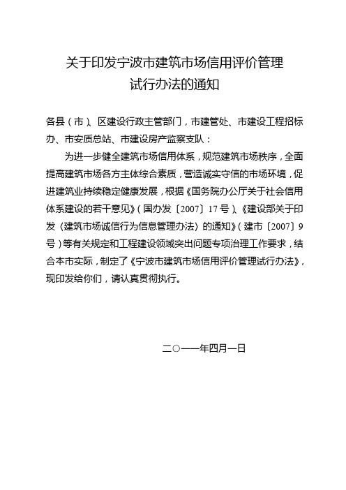 宁波市建筑市场信用评价管理试行办法