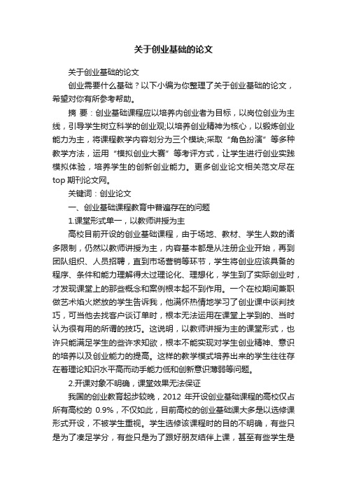 关于创业基础的论文