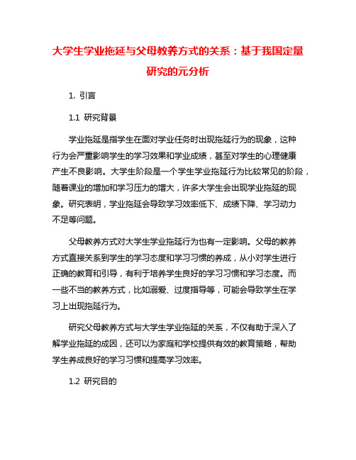 大学生学业拖延与父母教养方式的关系：基于我国定量研究的元分析