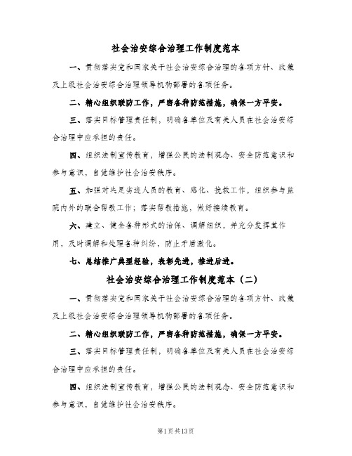 社会治安综合治理工作制度范本(十篇)