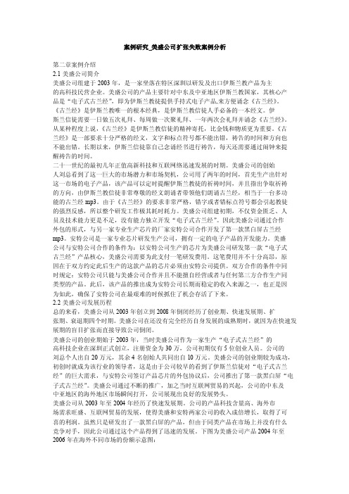 案例研究_美盛公司扩张失败案例分析