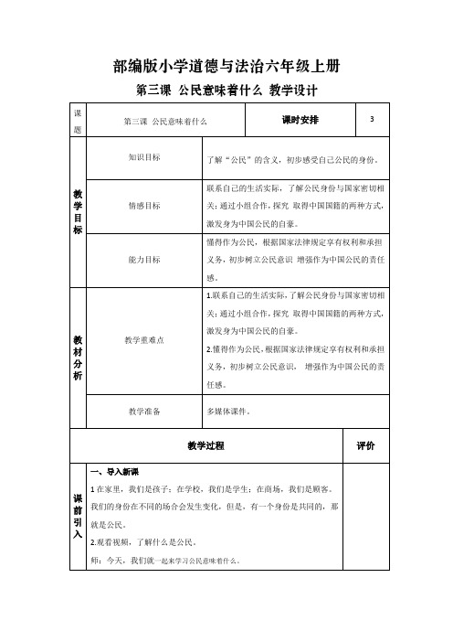 3.公民意味着什么(教学设计)六年级道德与法治上册同步教学系列(部编版)