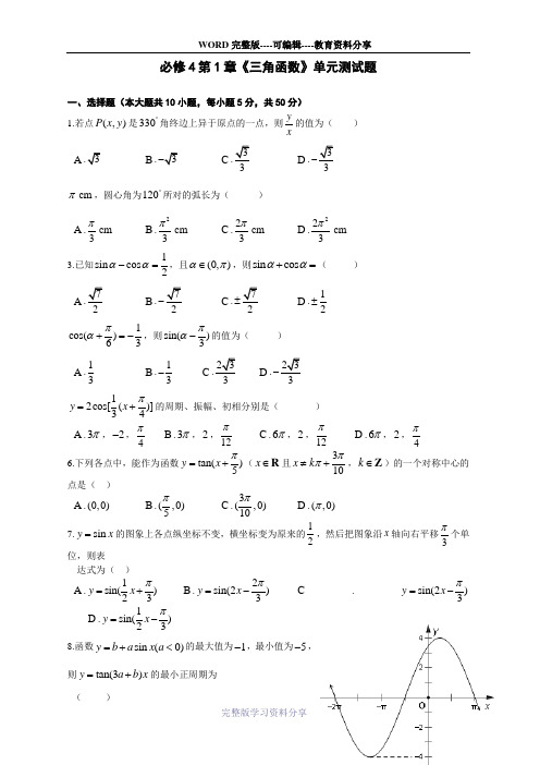 高中数学必修4第1章《三角函数》单元测试题