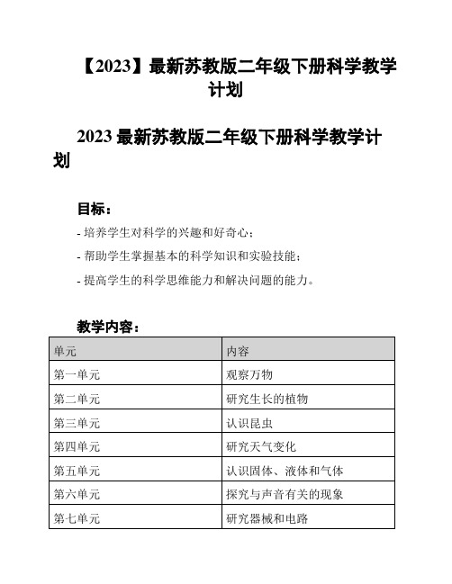 【2023】最新苏教版二年级下册科学教学计划