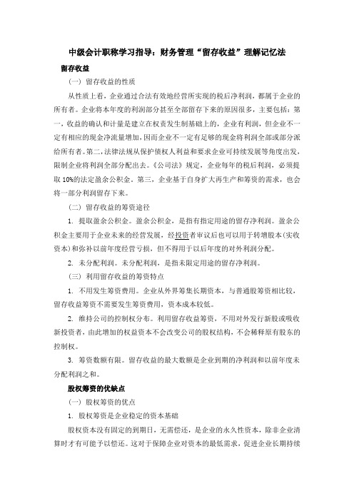 中级会计职称学习指导：财务管理“留存收益”理解记忆法