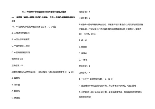 2023年领导干部政治理论知识网络培训题库及答案