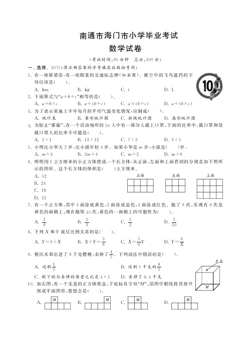 南通市海门市小学毕业考试数学试卷(含答案)