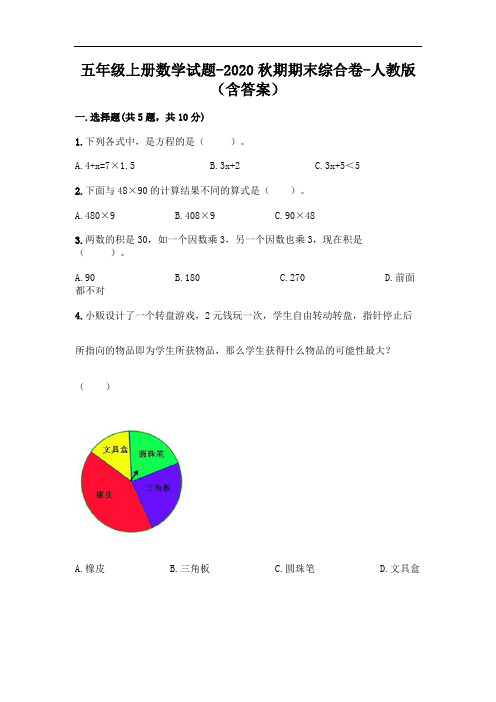 五年级上册数学试题-2020秋期期末综合卷-人教版(含答案)