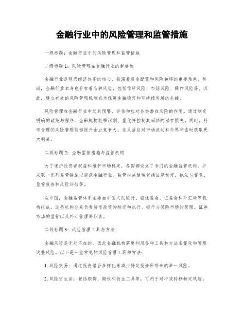 金融行业中的风险管理和监管措施 (3)