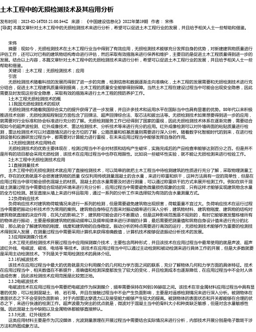 土木工程中的无损检测技术及其应用分析