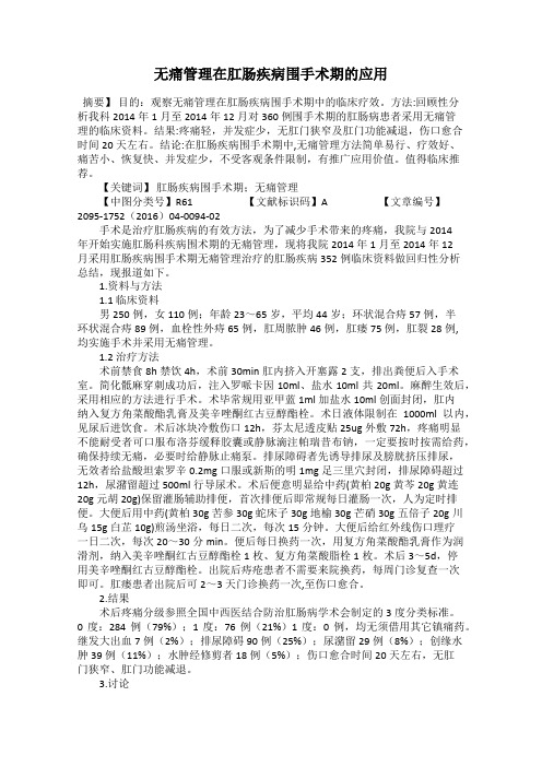 无痛管理在肛肠疾病围手术期的应用