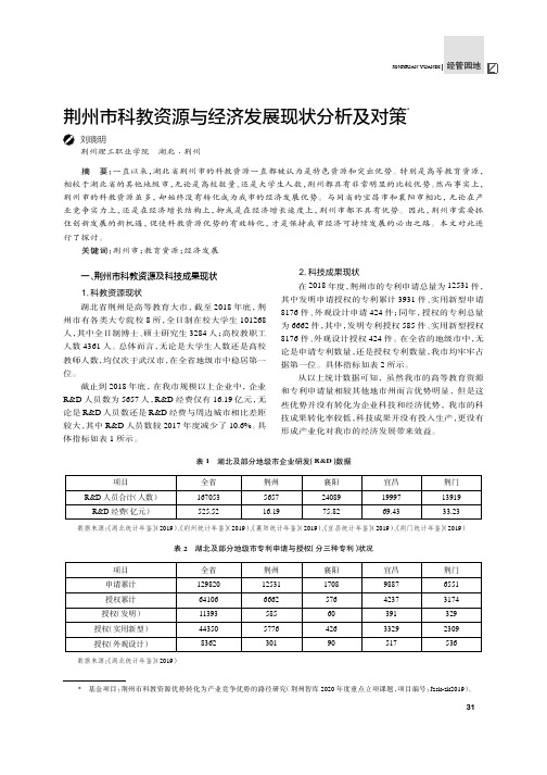 荆州市科教资源与经济发展现状分析及对策