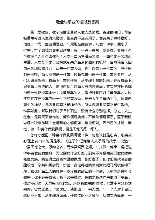 敬业与乐业阅读以及答案