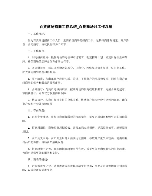 百货商场招商工作总结_百货商场月工作总结